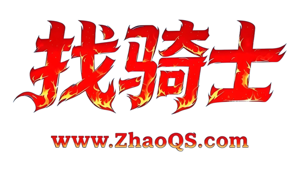 找骑士发布网